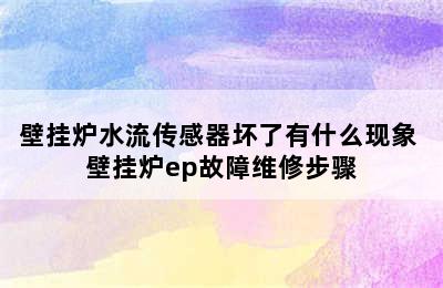 壁挂炉水流传感器坏了有什么现象 壁挂炉ep故障维修步骤